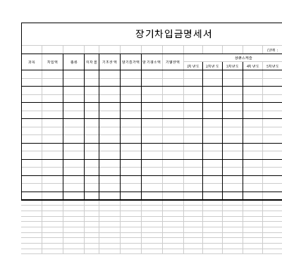 장기차입금명세서 장기차입금명세서